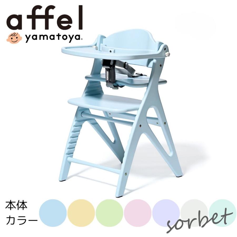 アッフル ベビーチェア アッフルソルベチェア 大和屋 正規品 AFFEL