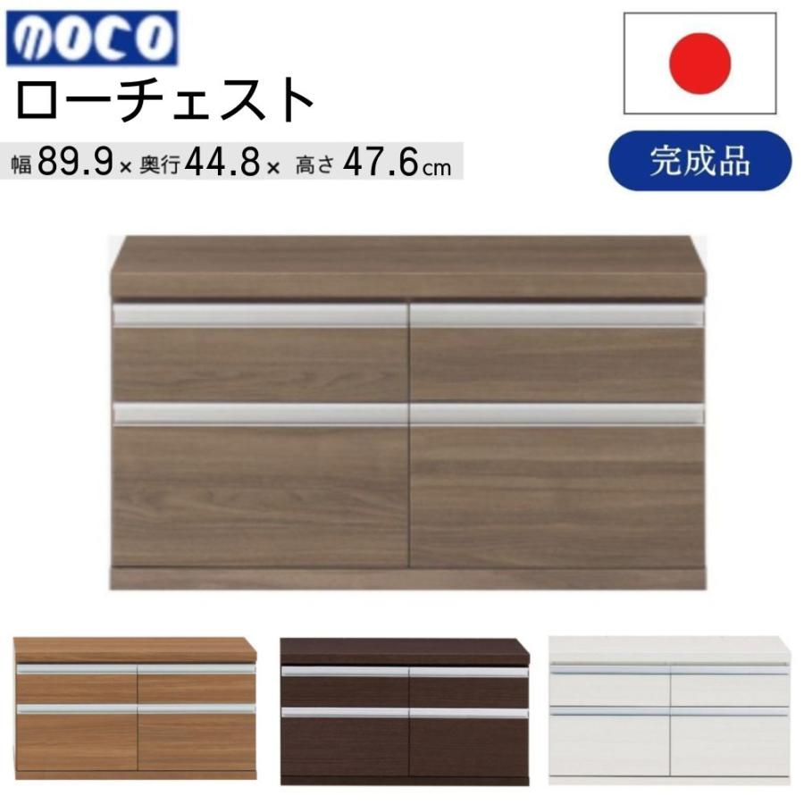 フナモコ（FUNAMOCO） ローチェスト FLA-90S FLD-90S FLR-90S FLS-90S