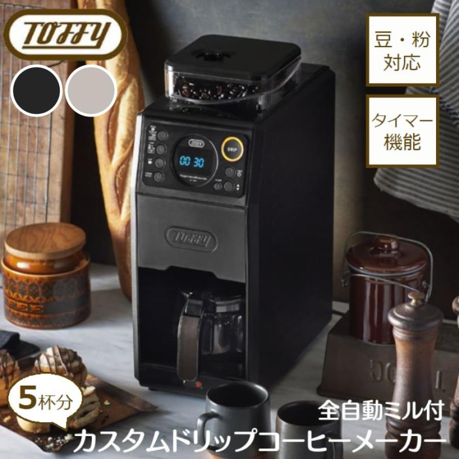 Toffy 豪華特典付ab 全自動ミル付カスタムドリップコーヒーメーカー K