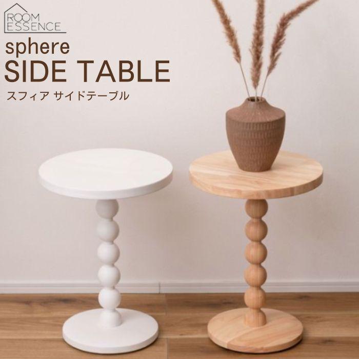 東谷 サイドテーブル ミニテーブル スフィア PT-470NA PT-470WH 木製