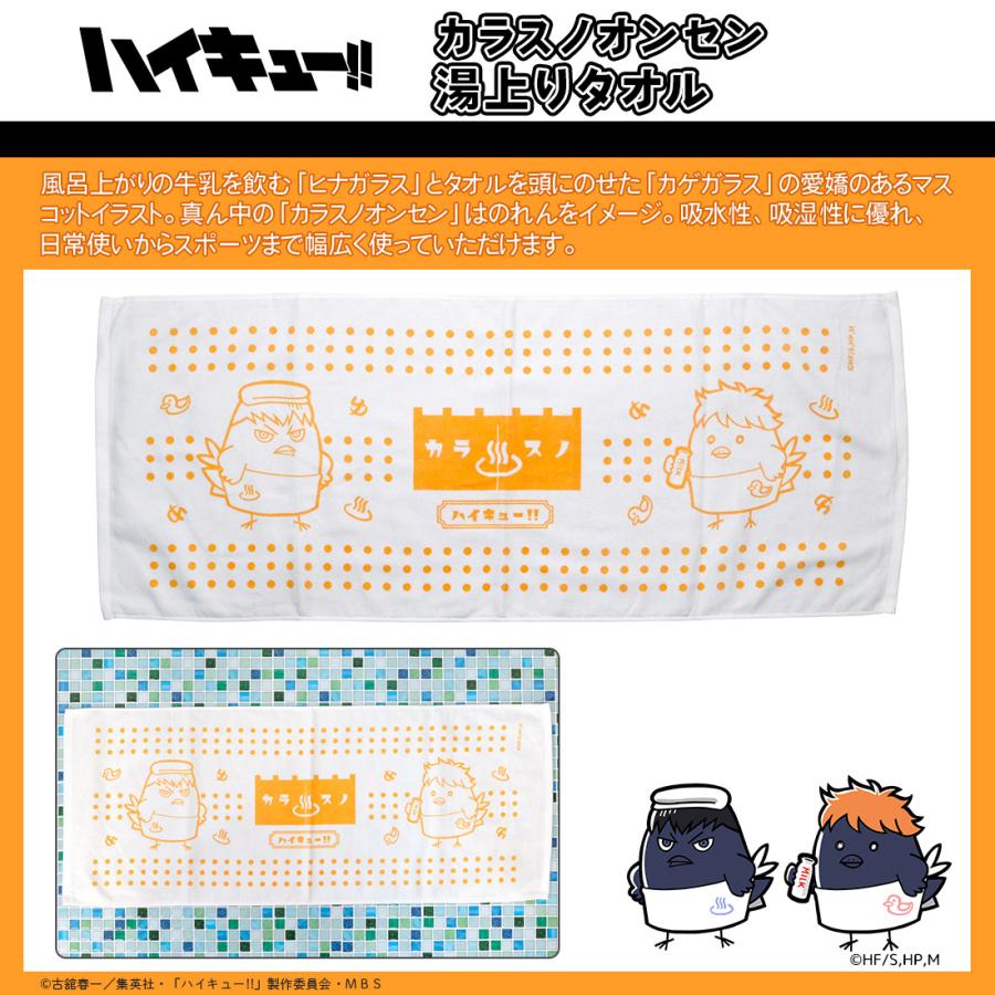 ハイキュー グッズ 公式 カラスノオンセン 湯上りタオル ヒナガラス