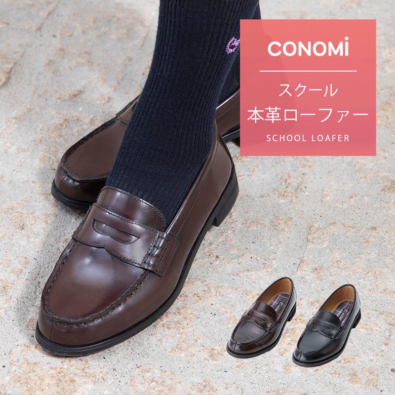 CONOMi（このみ） スクールローファー レディース 学生 リーガル製