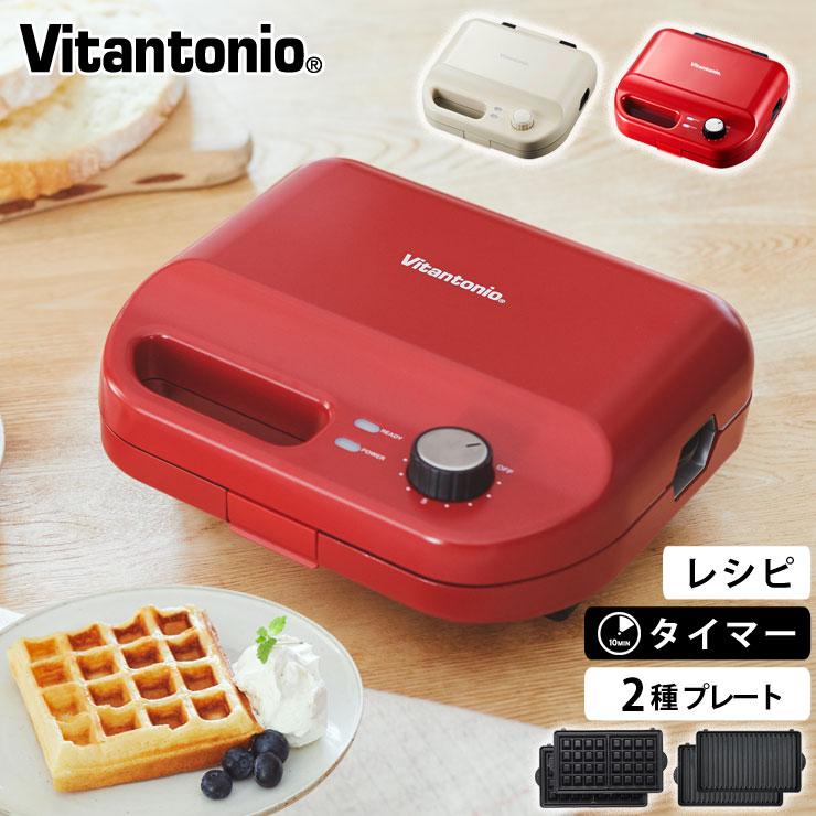 ビタントニオ（Vitantonio） ワッフル＆ホットサンドベーカー VWH-50