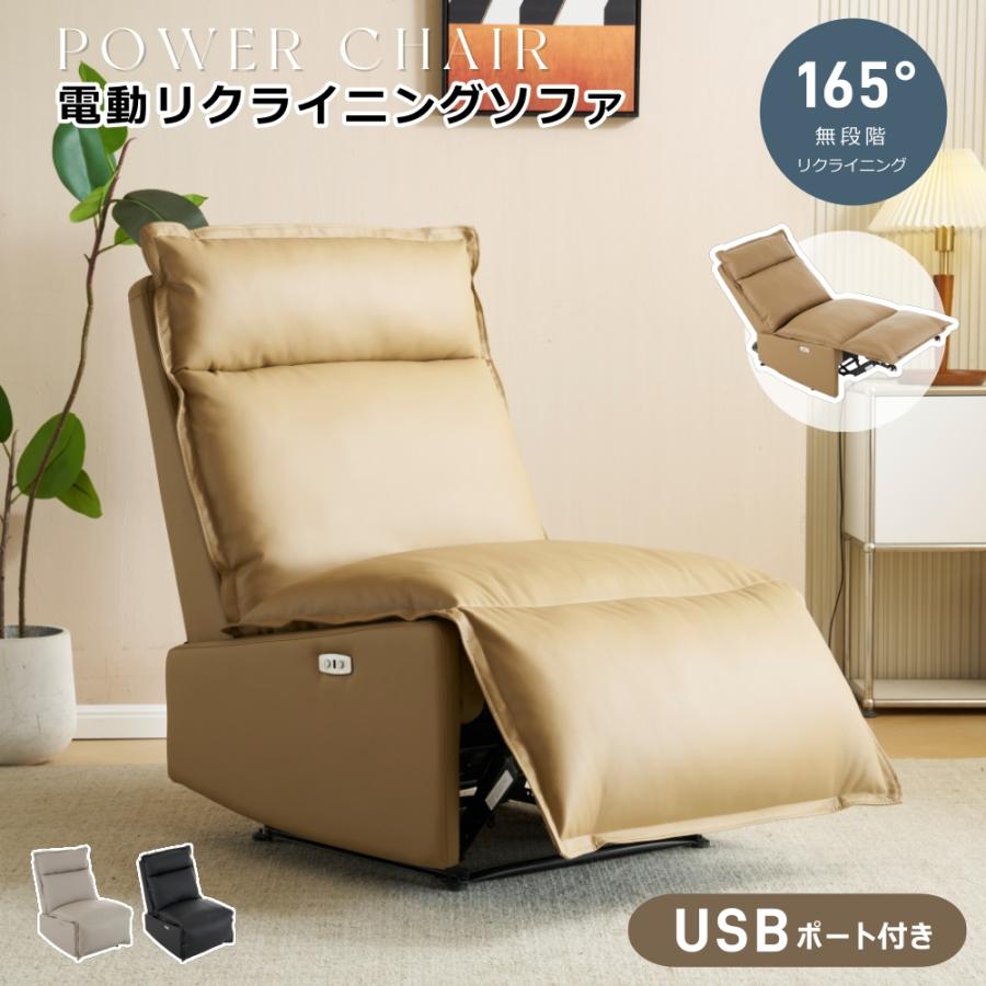 爆買WEEK+5%〜3/1まで】電動リクライニングソファ 1人掛け 165°調整