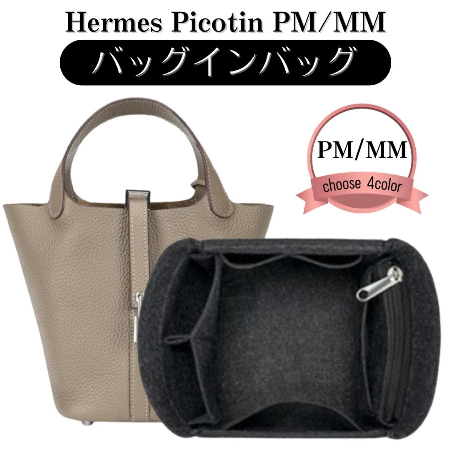 ピコタン バッグインバッグ ピコタン用 エルメス バックインバック