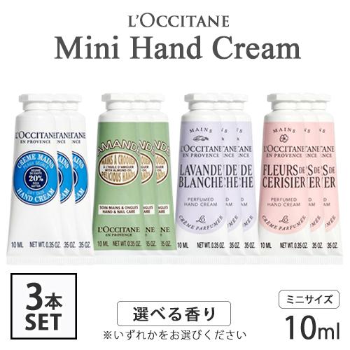 L'OCCITANE（ロクシタン） ミニ ハンドクリーム 10ml×3本セット(30ml