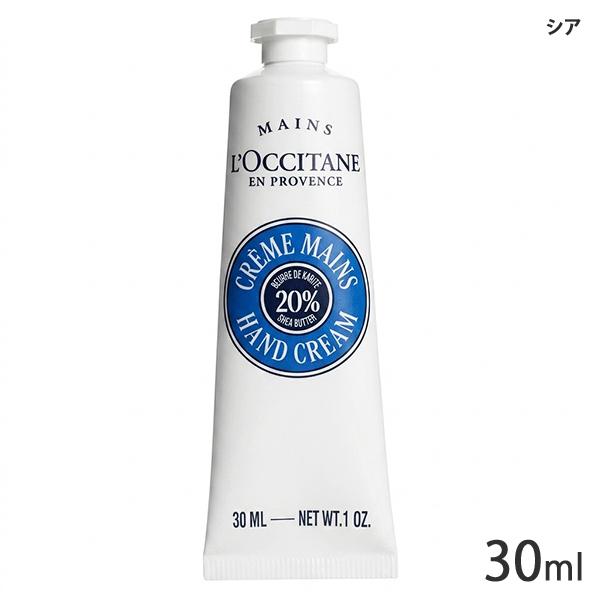 L'OCCITANE（ロクシタン） シア ハンドクリーム 30ml ( ※箱無しの場合