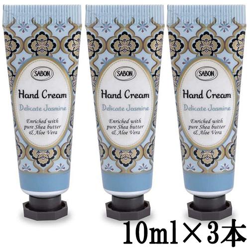 SABON（サボン） ハンドクリーム 各種選択 10ml×3本セット (30ml) 香り