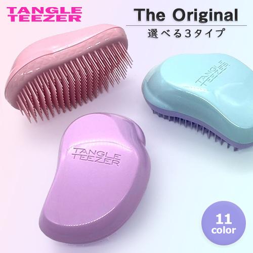 TANGLE TEEZER（タングルティーザー） ザ・オリジナル (ノーマル