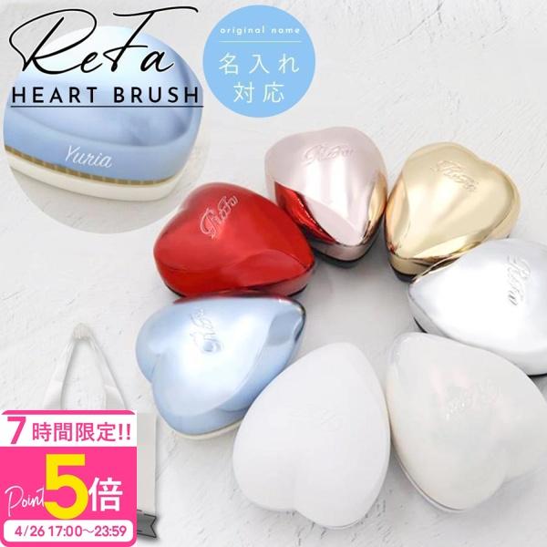 ReFa HEART BRUSH リファ ハートブラシ ヘアブラシ 名入れ refa ブラシ