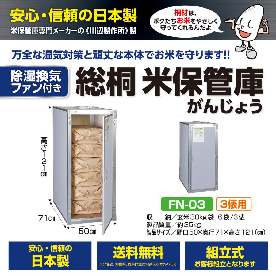 5月末頃出荷予定】総桐米保管庫（米収納庫）FN-03 3俵用（30kg袋×6