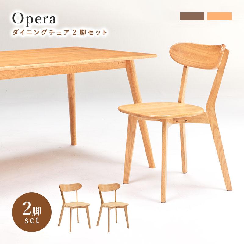 ダイニングチェア オペラ 椅子 2脚セット 送料無料 木製 天然木 オーク