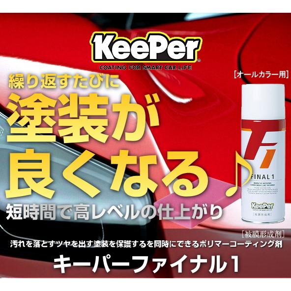 KeePer技研 キーパー技研 ファイナル1 ポリマーコーティング剤 FINAL1