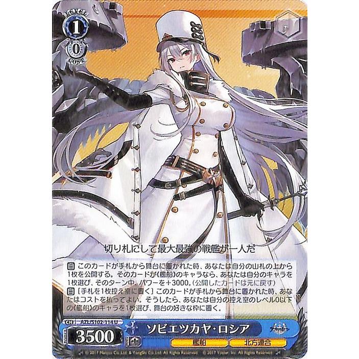 ヴァイスシュヴァルツ アズールレーン ソビエツカヤ・ロシア(U) AZL