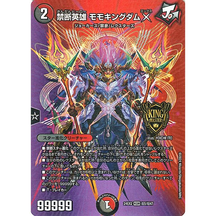 デュエル・マスターズ 禁断英雄 モモキングダムX(デュエキングMAX