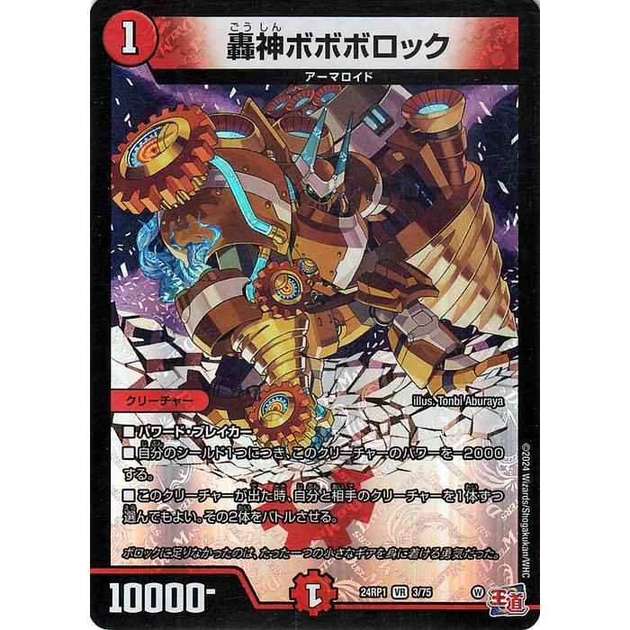 デュエル・マスターズ 王道篇 轟神ボボボロック(ベリーレア) デーモン