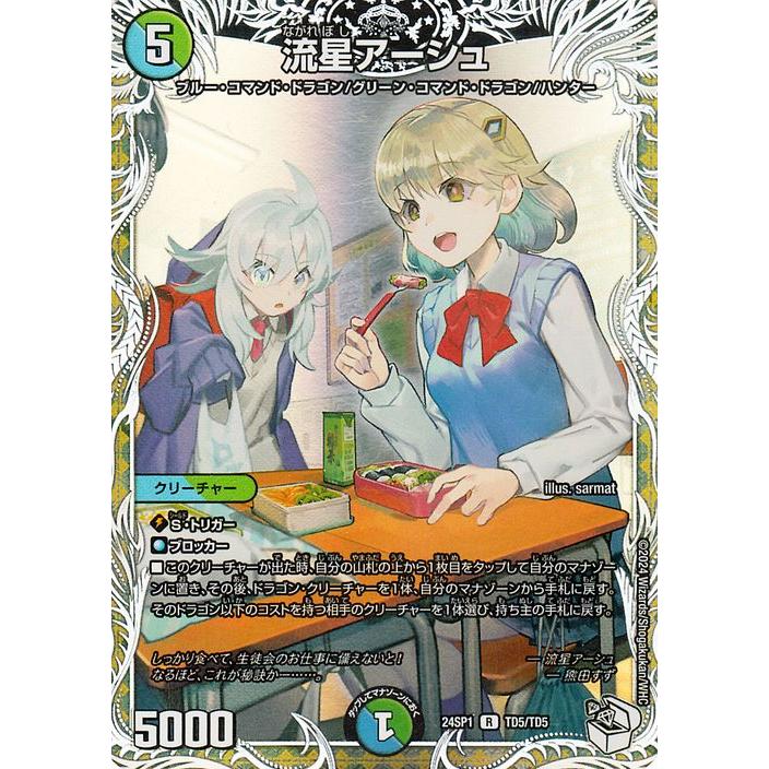 デュエル・マスターズ 流星アーシュ(キャラプレミアムトレジャーVer