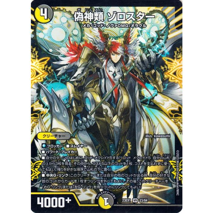 デュエル・マスターズ 偽神類 ゾロスター(ベリーレア) 大感謝祭