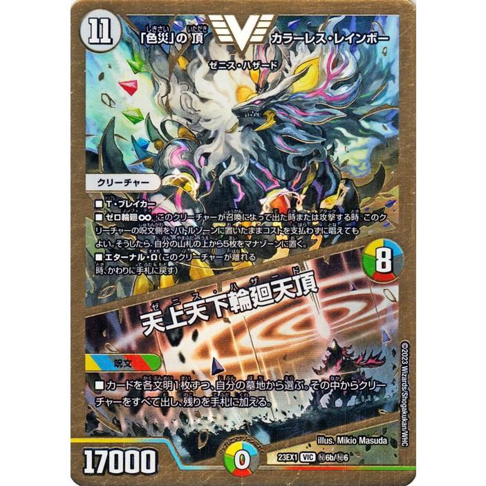 デュエル・マスターズ 「色災」の頂 カラーレス・レインボー／天上天下