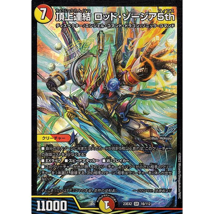 デュエル・マスターズ 頂上連結 ロッド・ゾージア5th(スーパーレア