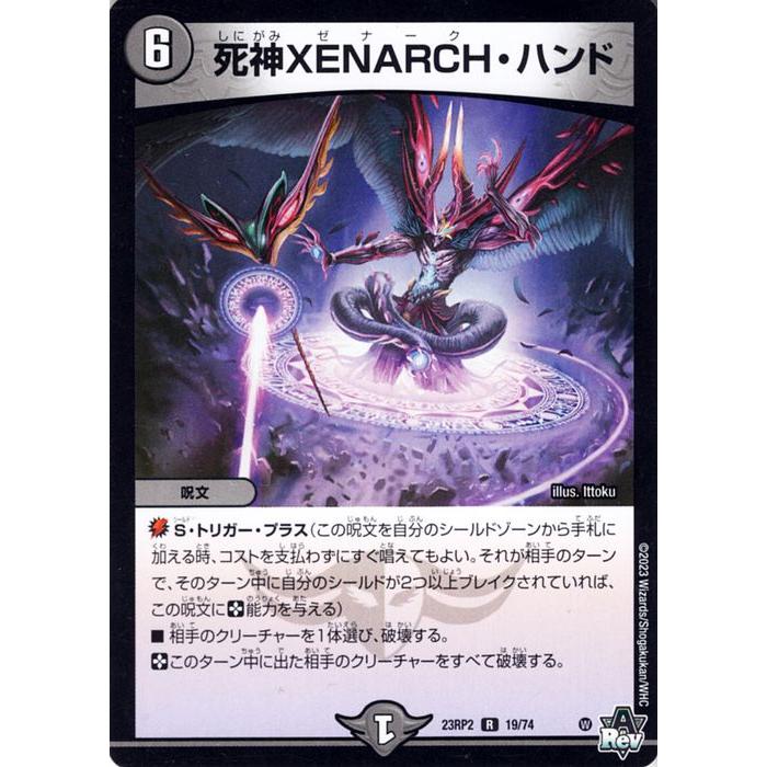 デュエル・マスターズ 死神XENARCH・ハンド(レア) 忍邪乱武（DM23-RP2