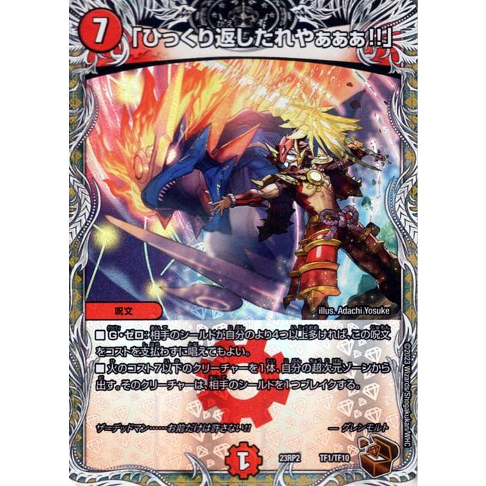 デュエル・マスターズ 「ひっくり返したれやぁぁぁ!!」(プロモーション