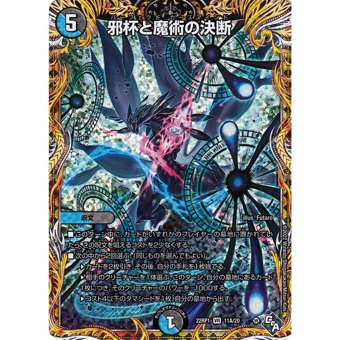 デュエル・マスターズ 邪杯と魔術の決断(シークレットレア) 伝説の邪神