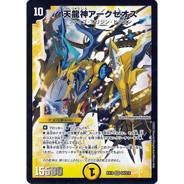 デュエル・マスターズ 天龍神アークゼオス(スーパーレア) 20周年超感謝