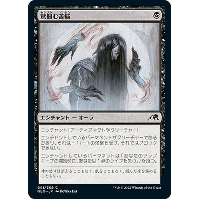 MTG マジック：ザ・ギャザリング 鷲掴む苦悩(コモン) 神河：輝ける世界