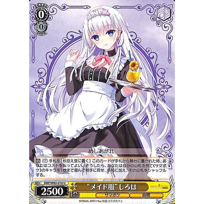 ヴァイスシュヴァルツ Summer Pockets REFLECTION BLUE “メイド服”しろ