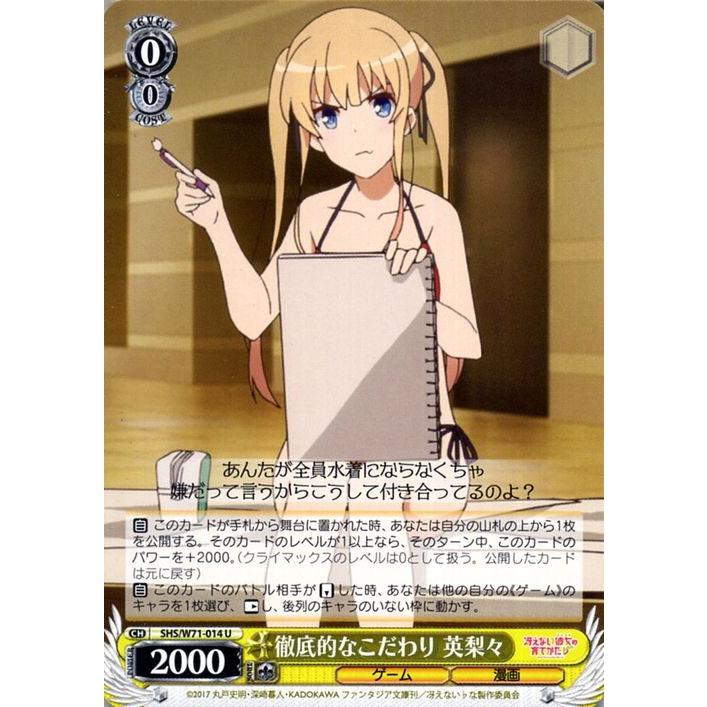 ヴァイスシュヴァルツ 冴えない彼女の育てかた♭ 徹底的なこだわり 英