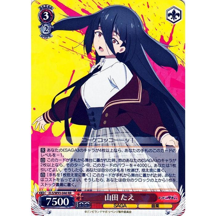 ヴァイスシュヴァルツ ゾンビランドサガ リベンジ 山田 たえ(RR) ZLS