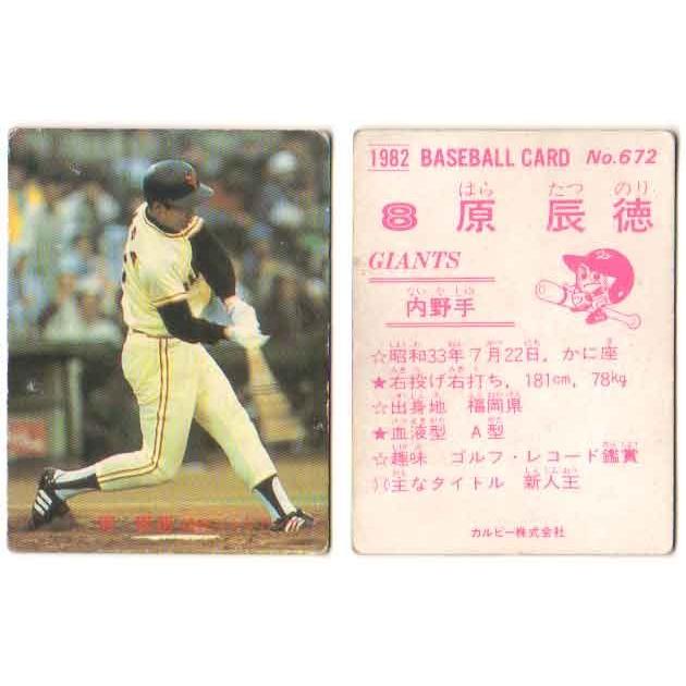 カルビー1982 プロ野球チップス No.672 原辰徳 : かーど屋本店ヤフー店