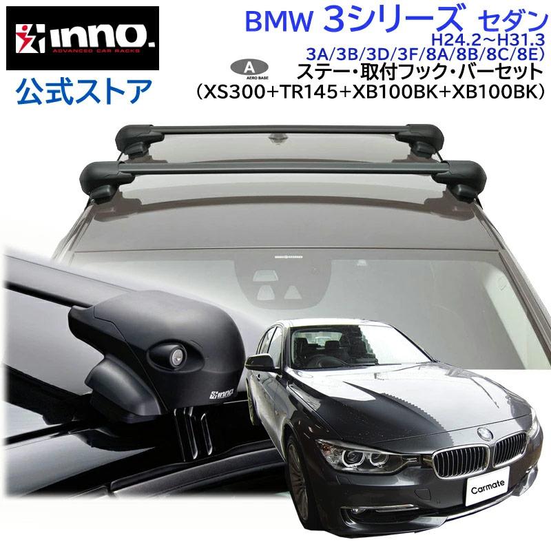 INNO BMW 3シリーズ H24.2〜H31.3 3A/3B/3D/3F/8A/8B/8C/8E系 車種別
