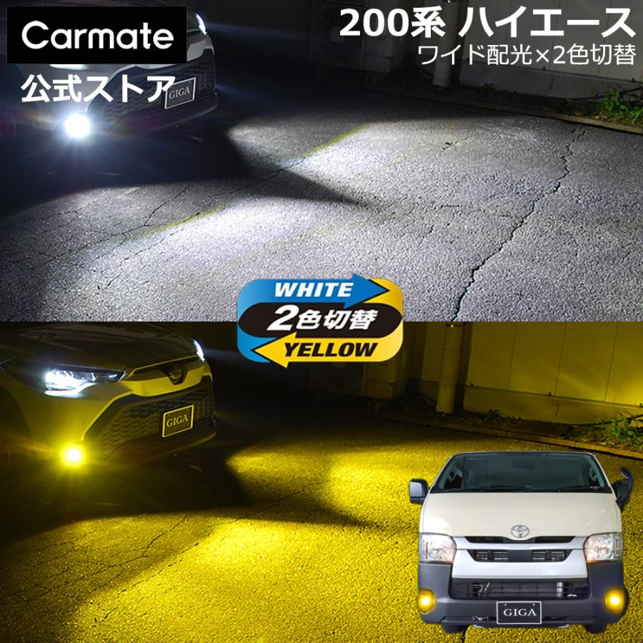 カーメイト（CARMATE） トヨタ ハイエース 純正 LED フォグランプ 専用