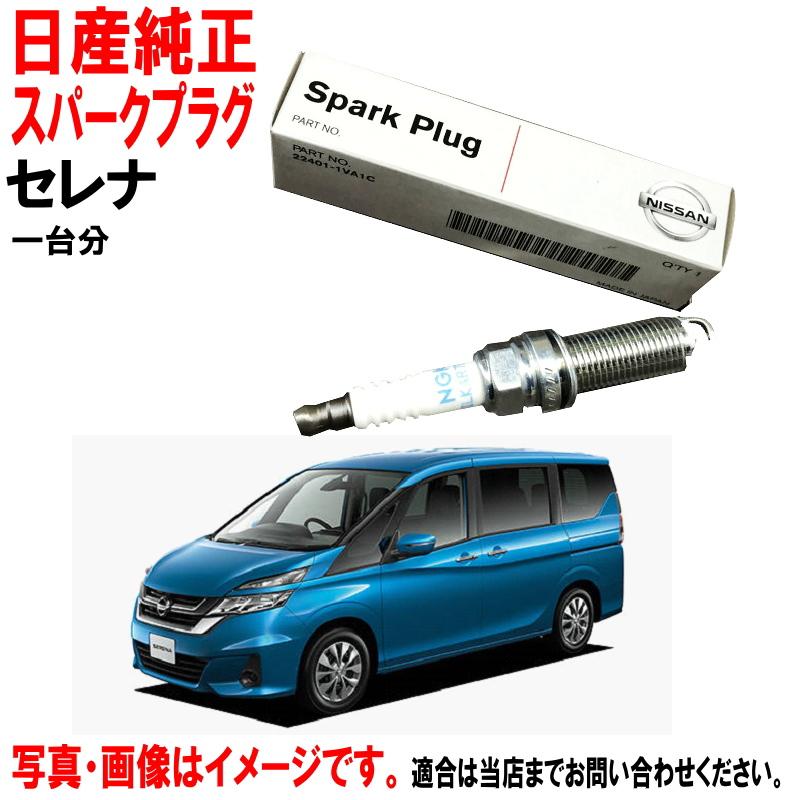 日産（NISSAN） 日産純正 スパークプラグ セレナ C27 GC27 GFC27