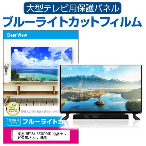 メディアフューチャー 東芝 REGZA 65X8900K 液晶テレビ保護パネル 65型