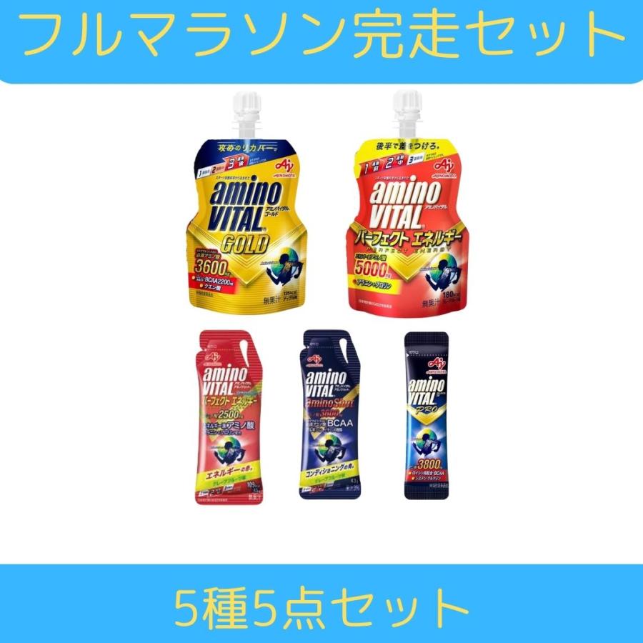 アミノバイタル フルマラソン完走セット 補給食 セット エネルギー補給