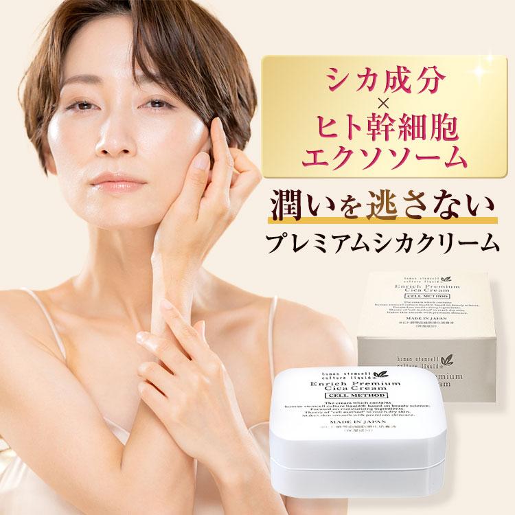 セルメソッド公式 ヒト幹細胞 シカクリーム セルメソッドエンリッチ