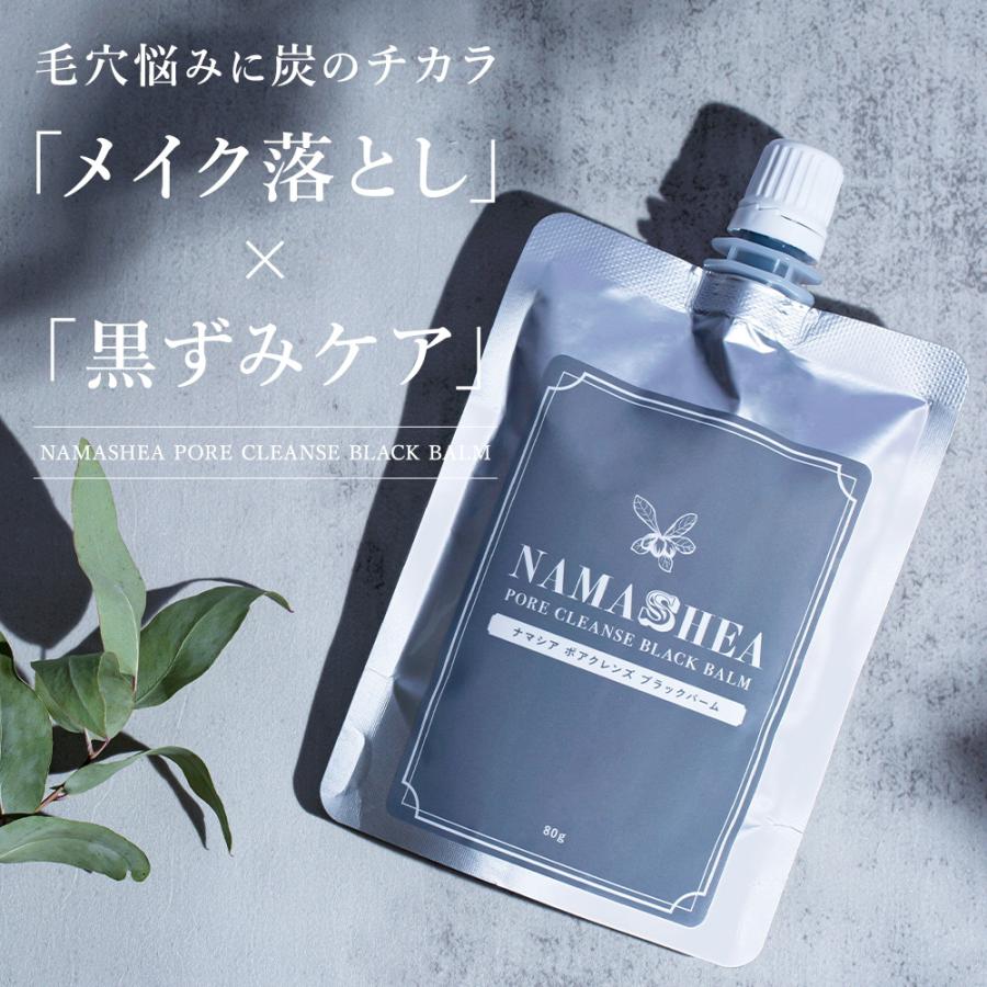 クレンジング メイク落とし ナマシア ポア クレンズ ブラックバーム