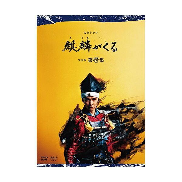 大河ドラマ 麒麟がくる 完全版 第壱集 DVD-BOX 新品 : セナヤフー店