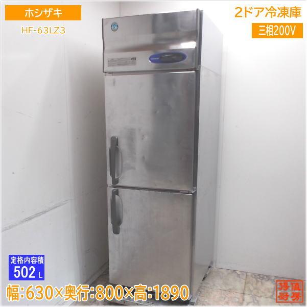 ホシザキ 縦型2ドア冷凍冷蔵庫 HF-63LZ3 630×800×1890 中古厨房