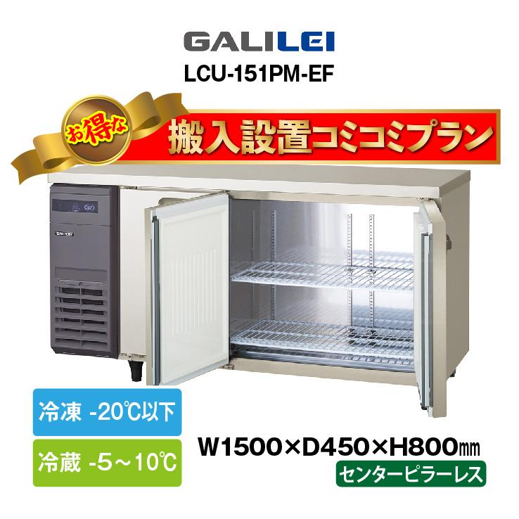 フクシマガリレイ ☆搬入設置費込み☆ 新品：1年保証付き コールド