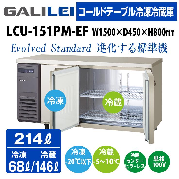 フクシマガリレイ ☆搬入設置費込み☆ 新品：1年保証付き コールド