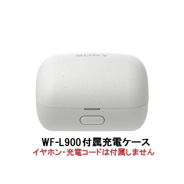 SONY（ソニー） 純正 LinkBuds ( WF-L900 ) 付属 充電ケース ホワイト