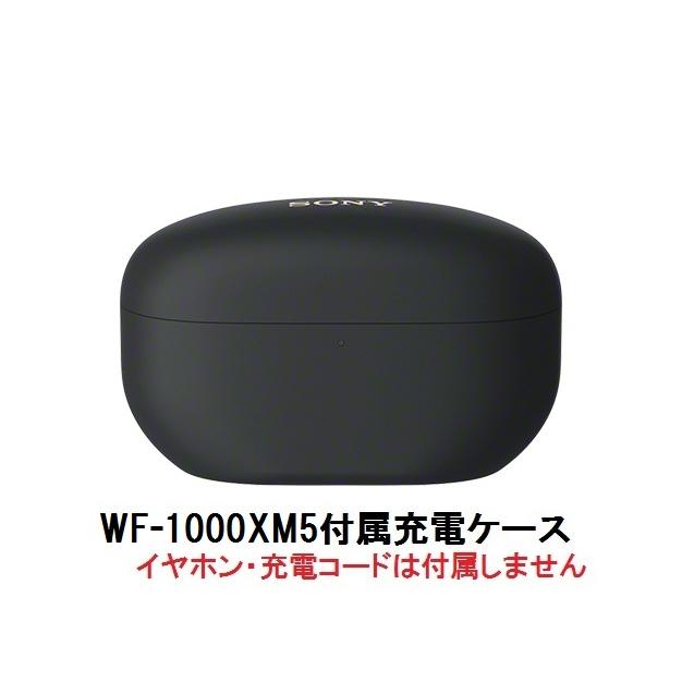 SONY（ソニー） 純正 WF-1000XM5 付属 充電ケース ブラック