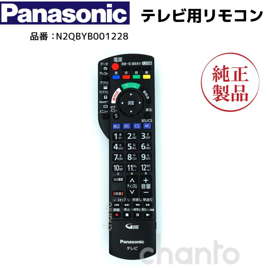 Panasonic（パナソニック） 純正 テレビ用リモコン N2QAYB001228