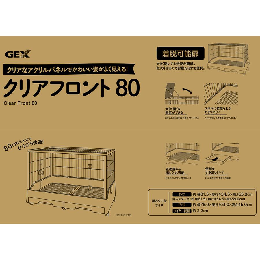 GEX（ジェックス） クリアフロント80 飼育ケージ ケージ ゲージ