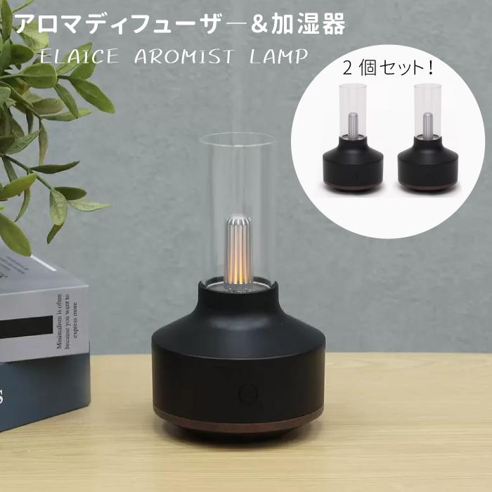 アロマディフューザー 加湿器 パーソナル加湿器 2個セット 黒色 エレス