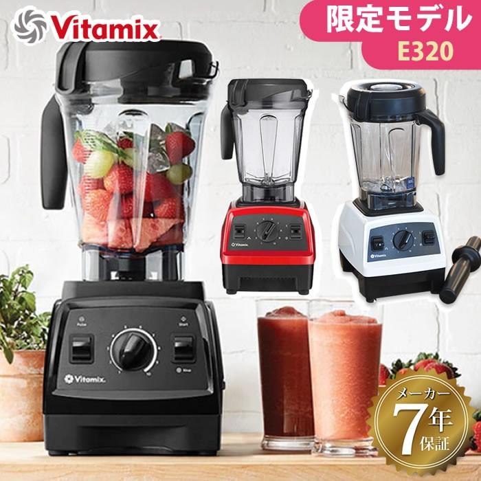 Vitamix（バイタミックス） E320 VM0202 vitamix 2L ミキサー